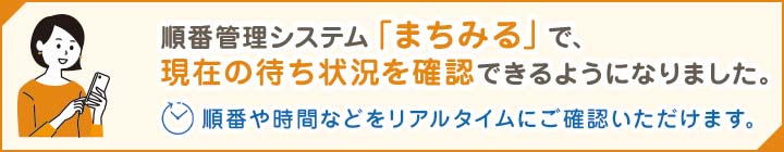 順番管理システム「まちみる」で、現在の待ち状況を確認できるようになりました。